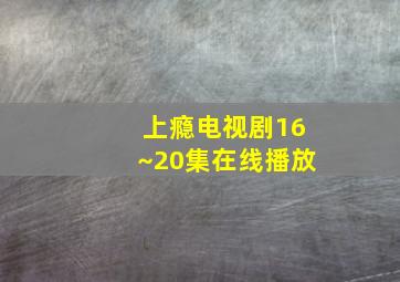 上瘾电视剧16~20集在线播放