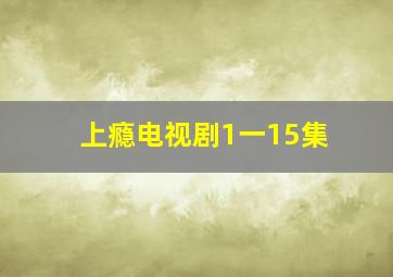 上瘾电视剧1一15集