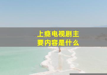 上瘾电视剧主要内容是什么