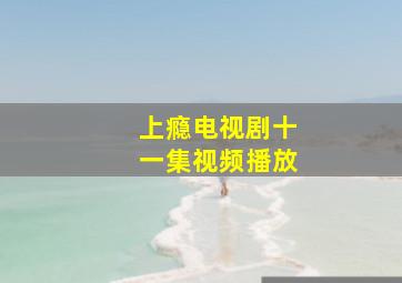 上瘾电视剧十一集视频播放