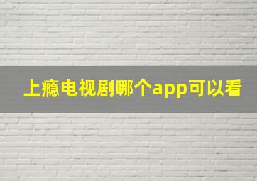 上瘾电视剧哪个app可以看