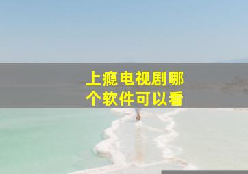 上瘾电视剧哪个软件可以看