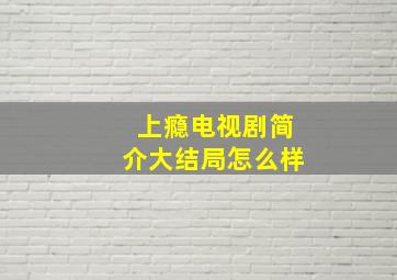 上瘾电视剧简介大结局怎么样