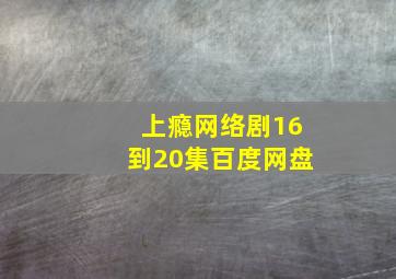 上瘾网络剧16到20集百度网盘