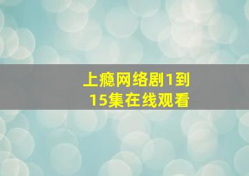 上瘾网络剧1到15集在线观看