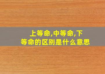 上等命,中等命,下等命的区别是什么意思