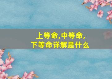 上等命,中等命,下等命详解是什么