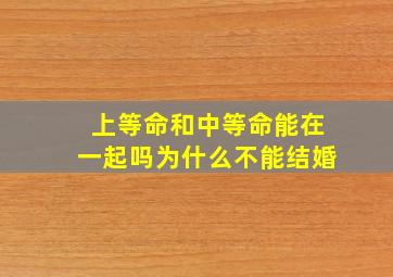 上等命和中等命能在一起吗为什么不能结婚