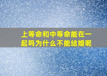 上等命和中等命能在一起吗为什么不能结婚呢