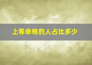 上等命格的人占比多少