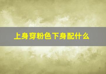 上身穿粉色下身配什么