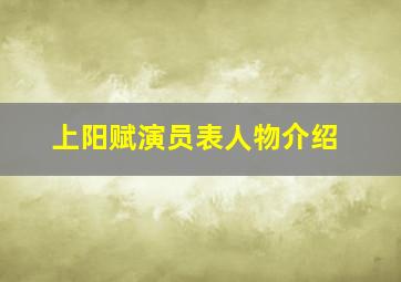 上阳赋演员表人物介绍