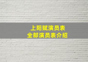 上阳赋演员表全部演员表介绍