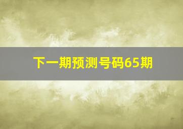 下一期预测号码65期