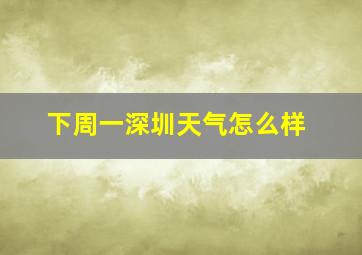 下周一深圳天气怎么样