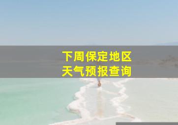 下周保定地区天气预报查询