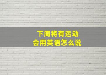 下周将有运动会用英语怎么说