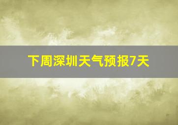 下周深圳天气预报7天