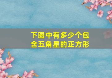 下图中有多少个包含五角星的正方形