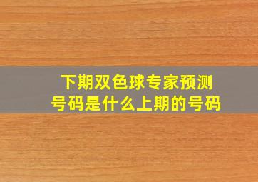 下期双色球专家预测号码是什么上期的号码