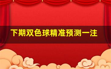 下期双色球精准预测一注