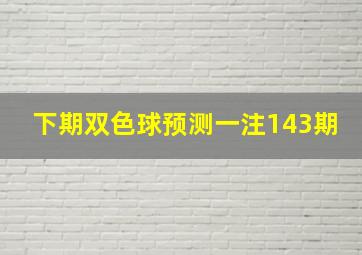 下期双色球预测一注143期