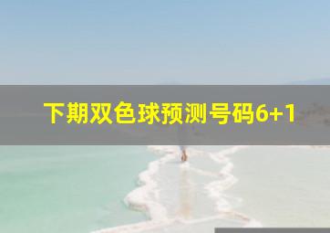 下期双色球预测号码6+1