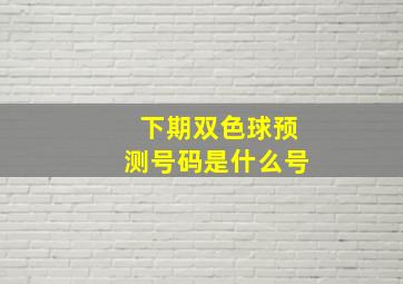 下期双色球预测号码是什么号