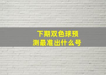 下期双色球预测最准出什么号