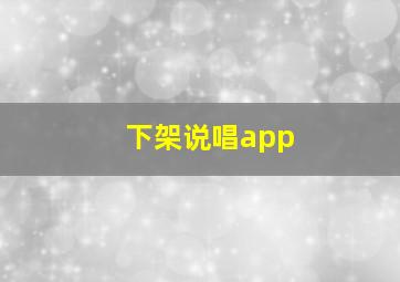 下架说唱app