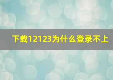 下载12123为什么登录不上