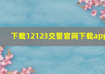 下载12123交管官网下载app