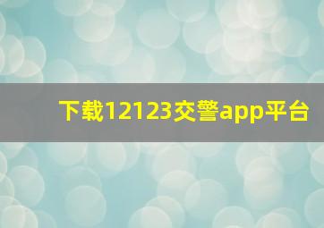 下载12123交警app平台