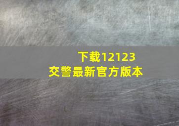 下载12123交警最新官方版本