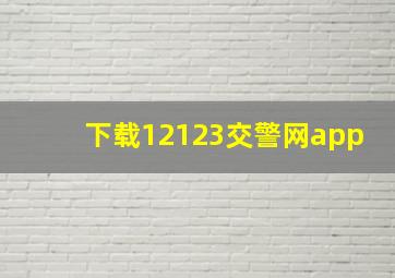 下载12123交警网app