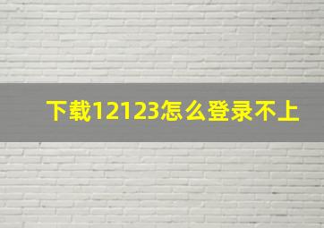 下载12123怎么登录不上