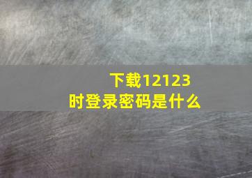 下载12123时登录密码是什么