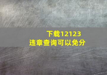 下载12123违章查询可以免分