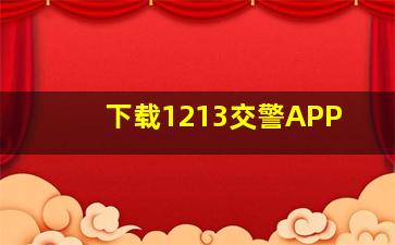 下载1213交警APP