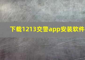 下载1213交警app安装软件