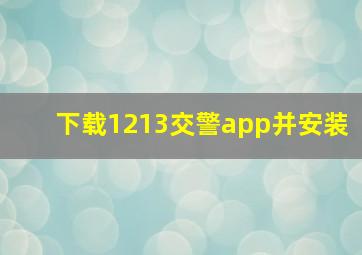 下载1213交警app并安装