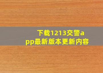 下载1213交警app最新版本更新内容