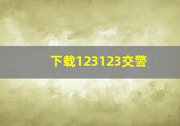 下载123123交警