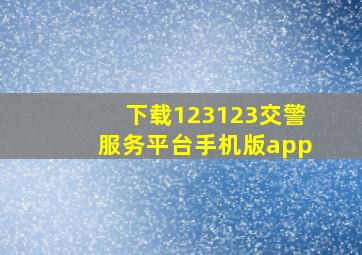 下载123123交警服务平台手机版app