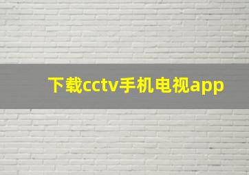 下载cctv手机电视app