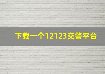 下载一个12123交警平台