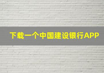 下载一个中国建设银行APP