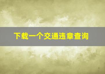 下载一个交通违章查询