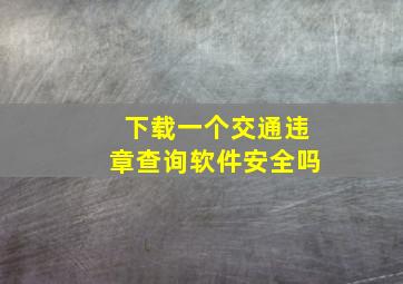 下载一个交通违章查询软件安全吗