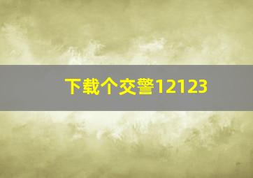 下载个交警12123